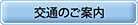 有限会社イワタ精機／交通のご案内