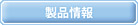 有限会社イワタ精機／製品情報